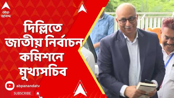 'FIR- সাসপেনশন নির্দেশ কেন অমান্য ?' দিল্লিতে  মুখ্যসচিবকে তলব কমিশনের