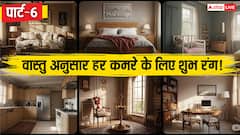 Vastu tips for Home: वास्तु शास्त्र के अनुसार जानें घर के हर कमरे के लिए कौन-सा रंग शुभ होता है?