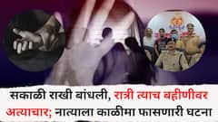 सकाळी राखी बांधली, रात्री त्याच बहीणीवर अत्याचार; नात्याला काळीमा फासणारी घटना, नेमकं काय घडलं?