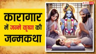 Krishna Janam Katha: जानें कारागार में जन्मे भगवान विष्णु के आठवें अवतार श्रीकृष्ण की जन्मकथा