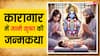 Krishna Janam Katha: जानें कारागार में जन्मे भगवान विष्णु के आठवें अवतार श्रीकृष्ण की जन्मकथा