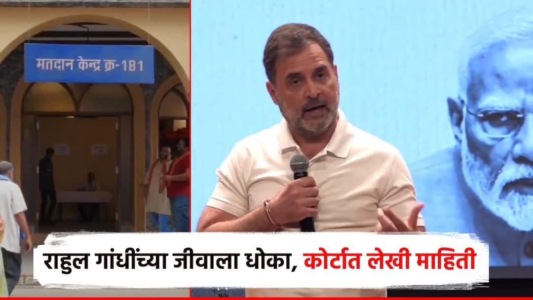 मतचोरीच्या मुद्द्यामुळे माझ्या जीवाला धोका, राहुल गांधींची पुणे कोर्टात लेखी माहिती; दोघांचे नावही घेतले Rahul Gandhi written statement in Pune court with names godase were also mentioned My life is in danger due to the issue of vote rigging EVM मतचोरीच्या मुद्द्यामुळे माझ्या जीवाला धोका, राहुल गांधींची पुणे कोर्टात लेखी माहिती; दोघांचे नावही घेतले