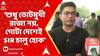 Avishek Banerjee: 'শুধু ভোটমুখী রাজ্য নয়, গোটা দেশেই SIR চালু হোক,' পোস্টে সরব অভিষেক বন্দ্যোপাধ্যায়