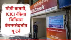 आयसीआयसीआय बँकेचा मिनिमम बॅलन्सवरुन यूटर्न, काही तासांमध्येच निर्णय फिरवला, नवी अपडेट समोर