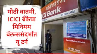 ICICI Bank : मोठी बातमी, आयसीआयसीआय बँकेचा मिनिमम बॅलन्सवरुन यूटर्न, काही तासांमध्येच निर्णय फिरवला, नवी अपडेट समोर