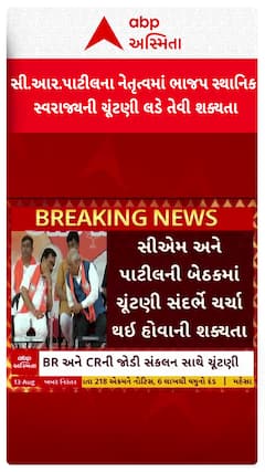 CR Patil : સી.આર.પાટીલના નેતૃત્વમાં ભાજપ સ્થાનિક સ્વરાજ્યની ચૂંટણી લડે તેવી શક્યતા