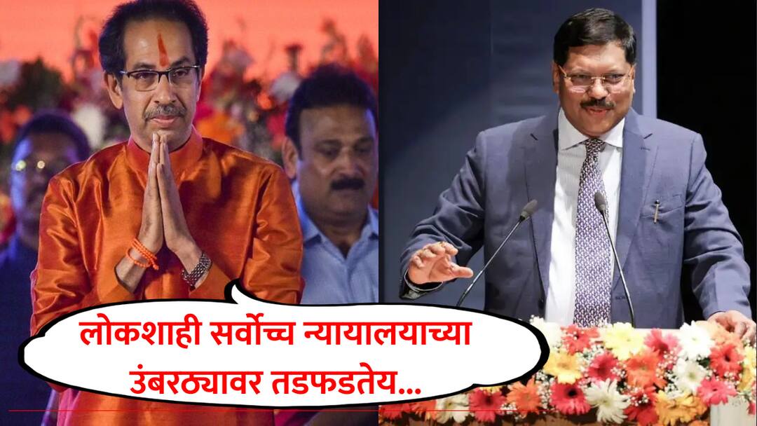 uddhav thackeray speech appeal to chief justice of india cji bhushan gawai on shiv sena party symbol case marmik foundation day Uddhav Thackeray VIDEO : लोकशाही सर्वोच्च न्यायालयाच्या उंबरठ्यावर तडफडतेय, न्यायाचं पाणी पाजा अन्यथा ती दम तोडेल; उद्धव ठाकरेंची सरन्यायाधीशांना विनंती