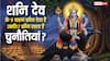 Shani Dev vahan: शनि देव के 9 वाहन का जीवन पर कैसा असर? जानें मोर से लेकर कौआ तक का रहस्य!