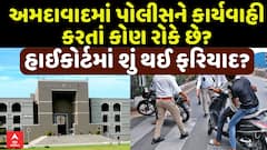 Ahmedabad Police Traffic Drive : પોલીસની કામગીરી દરમિયાન રાજકીય દબાણ કરાય છે, હાઈકોર્ટમાં ફરિયાદ