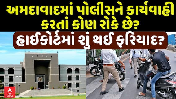 Ahmedabad Police Traffic Drive : પોલીસની કામગીરી દરમિયાન રાજકીય દબાણ કરાય છે, હાઈકોર્ટમાં ફરિયાદ