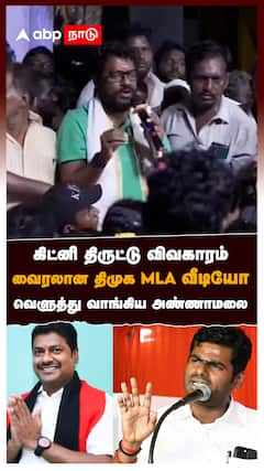 கிட்னி திருட்டு..வைரலான திமுக MLA வீடியோ வெளுத்து வாங்கிய அண்ணாமலை : Annamalai On DMK MLA Kadhiravan