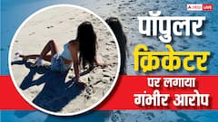 'पॉपलुर क्रिकेटर' पर Bigg Boss की एक्स कंटेस्टेंट ने लगाया गंभीर आरोप, बोलीं- घर में सबकुछ हुआ
