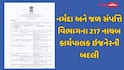 નર્મદા અને જળ સંપત્તિ વિભાગમાં મોટાપાયે ટ્રાન્સફરના આદેશ, 217 નાયબ કાર્યપાલક ઇજનેરની બદલી, જુઓ યાદી