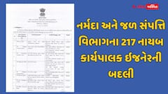 નર્મદા અને જળ સંપત્તિ વિભાગમાં મોટાપાયે ટ્રાન્સફરના આદેશ, 217 નાયબ કાર્યપાલક ઇજનેરની બદલી, જુઓ યાદી
