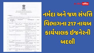 નર્મદા અને જળ સંપત્તિ વિભાગમાં મોટાપાયે ટ્રાન્સફરના આદેશ, 217 નાયબ કાર્યપાલક ઇજનેરની બદલી, જુઓ યાદી