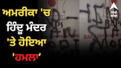 ਅਮਰੀਕਾ 'ਚ ਹਿੰਦੂ ਮੰਦਰ 'ਤੇ ਹੋਇਆ 'ਹਮਲਾ',ਲਿਖੇ ਭਾਰਤ ਵਿਰੋਧੀ ਨਾਅਰੇ, ਖਾਲਿਸਤਾਨੀ ਸਮਰਥਕਾਂ 'ਤੇ ਇਲਜ਼ਾਮ, ਸਾਲ ਵਿੱਚ ਚੌਥੀ ਵਾਰਦਾਤ