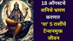 अवघे 5 दिवस बाकी! शनिदेवांकडून 'या' 5 राशींचे लाड होणार, 18 ऑगस्टचे भ्रमण करणार टेन्शनमुक्त जीवन, करिअर, संपत्तीत वाढ