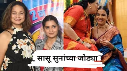 खऱ्या जगातील मराठी कलाविश्वातील प्रसिद्ध झालेल्या या सासू–सुनांच्या जोड्या तुम्हाला माहित आहेत का ?