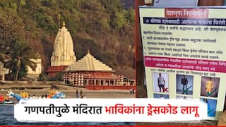 गणपतीपुळेला जाताय, मग हा बोर्ड आधी वाचा; भाविकांना ड्रेसकोड लागू, पूर्ण पोशाख परिधान करावा