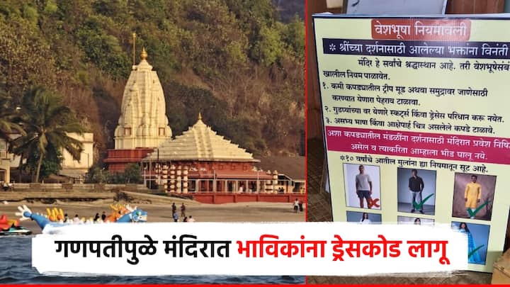 राज्यात गेल्या काही महिन्यांपासून विविध मंदिरात ड्रेसकोड लागू करण्यासंदर्भाने विचार केला जात आहे. तर, काही मंदिरात तसा प्रयत्न देखील झाला आहे.