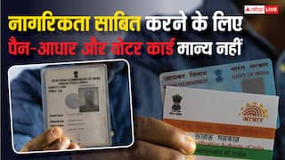 नागरिकता साबित करने के लिए जरूर होना चाहिए ये डॉक्यूमेंट, कहीं आधार-पैन और वोटर आईडी के भरोसे तो नहीं बैठे आप?