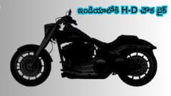 ఇండియాలోకి Harley Davidson చౌకైన బైక్ - ఎప్పుడు లాంచ్ అవుతుంది?