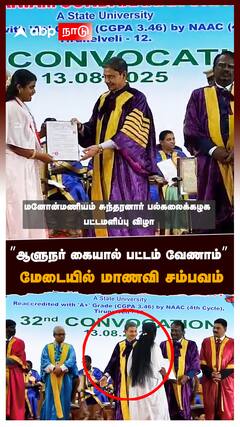 ’’ஆளுநர் கையால் பட்டம் வேணாம்’’ மேடையில் மாணவி சம்பவம் : RN Ravi