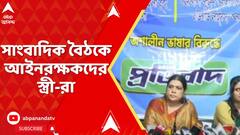 West Bengal News: পুলিশকে বিরোধী নেতাদের কুকথা বলার প্রতিবাদে সাংবাদিক বৈঠকে আইনরক্ষকদের স্ত্রী-রা