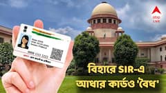 বিহারে SIR-এ আধার কার্ডও 'বৈধ', বাদ যাওয়া ৬৫ লক্ষের নাম ওয়েবসাইটে প্রকাশের 'সুপ্রিম' নির্দেশ কমিশনকে