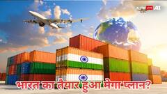 अब इस प्लान से भारत निकालेगा भारी भरकम यूएस टैरिफ की हवा, तैयार हुआ मिशन, जानें डिटेल्स