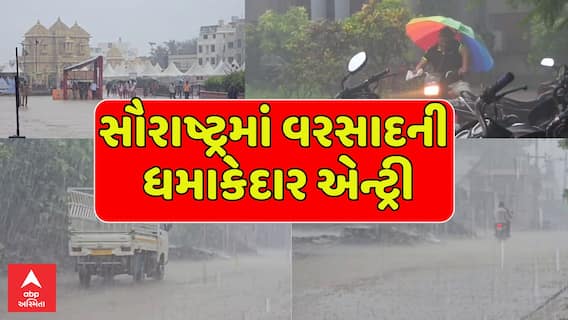 Saurasthra Rain: સૌરાષ્ટ્રમાં વરસાદની ધમાકેદાર એન્ટ્રી , કયા કયા જિલ્લામાં શરૂ થયો વરસાદ ?