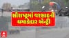 Saurasthra Rain: સૌરાષ્ટ્રમાં વરસાદની ધમાકેદાર એન્ટ્રી , કયા કયા જિલ્લામાં શરૂ થયો વરસાદ ?