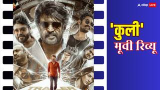 Coolie Review: दर्शकों की उम्मीदों को बोझ नहीं उठा सका 'कुली', रजनीकांत की शक्तियों का ऐसा गलत इस्तेमाल कभी नहीं हुआ