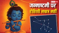 जन्माष्टमी पर आज रोहिणी नक्षत्र नहीं, जानें फिर कैसे और कब होगी पूजा