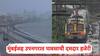Mumbai Rain: मुंबईसह उपनगरात पहाटेपासून पावसाची दमदार हजेरी; पश्चिम अन् मध्य रेल्वे काही मिनिटे उशीरा