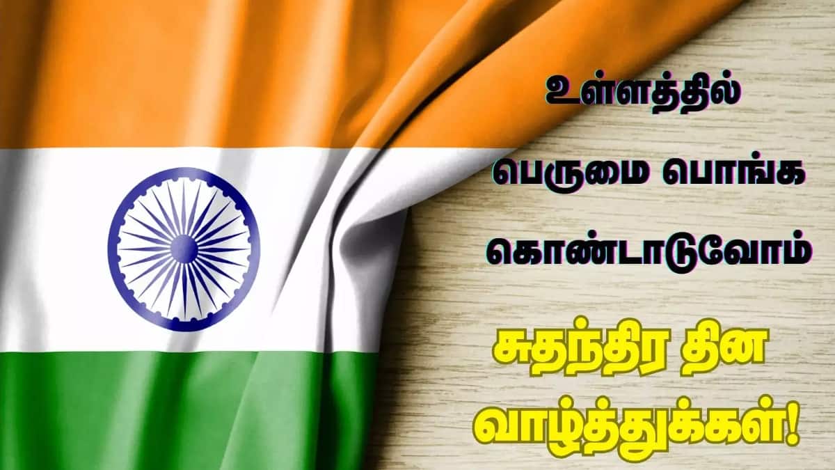Independence Day 2025 Wishes: ஜெய் ஹிந்த்.. ஜெய்ஹிந்த்! சுதந்திர தினத்தை போற்றும் இந்த வாழ்த்துகளை ஷேர் பண்ணுங்க..!