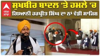 ਕੀ Giani Harpreet Singh ਨੇ ਕਰਵਾਇਆ , Sukhbir Badal 'ਤੇ ਹਮਲਾ ?| Akali Dal | Akal Takhat Sahib|
