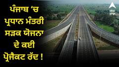 ਪੰਜਾਬ ‘ਚ ਪ੍ਰਧਾਨ ਮੰਤਰੀ ਸੜਕ ਯੋਜਨਾ ਦੇ ਕਈ ਪ੍ਰੋਜੈਕਟ ਰੱਦ ! 800 ਕਰੋੜ ਰੁਪਏ ਦੀ ਲਾਗਤ ਨਾਲ ਬਣਾਈਆਂ ਜਾਣੀਆਂ ਸੀ 64 ਸੜਕਾਂ ਤੇ 38 ਪੁਲ