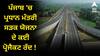 ਪੰਜਾਬ ‘ਚ ਪ੍ਰਧਾਨ ਮੰਤਰੀ ਸੜਕ ਯੋਜਨਾ ਦੇ ਕਈ ਪ੍ਰੋਜੈਕਟ ਰੱਦ ! 800 ਕਰੋੜ ਰੁਪਏ ਦੀ ਲਾਗਤ ਨਾਲ ਬਣਾਈਆਂ ਜਾਣੀਆਂ ਸੀ 64 ਸੜਕਾਂ ਤੇ 38 ਪੁਲ