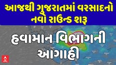Gujarat Rain | ગુજરાતમાં નવા વરસાદી રાઉન્ડની શરૂઆત, ચાર સિસ્ટમ સક્રિય થતાં વરસાદ તૂટી પડશે