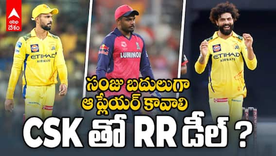 RR Exchange for Trading Sanju Samson | CSK తో RR డీల్ ?