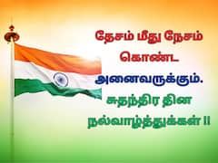 Independence Day 2025 Wishes: என் இந்திய தேசம் இது.. சுதந்திர தின வாழ்த்து போட்டோக்கள் இங்கே!