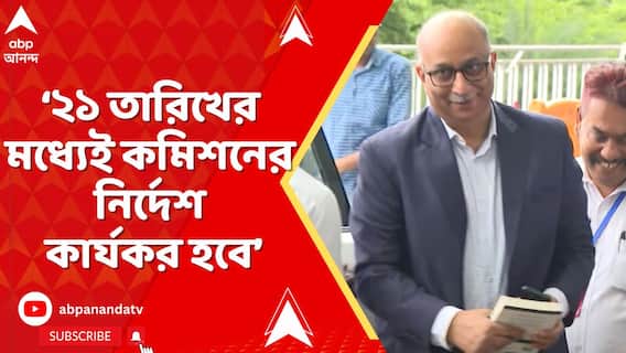 ২১ তারিখের মধ্যেই নির্দেশ কার্যকর হবে, জাতীয় নির্বাচন কমিশন গিয়ে জানালেন মুখ্যসচিব : সূত্র