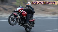 ఏపీ లేదా తెలంగాణలో రూ. 5000 EMI తో Honda Unicorn వస్తుందా?