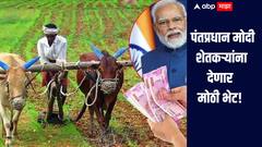 पंतप्रधान मोदी शेतकऱ्यांना देणार मोठी भेट! 2 हजार 481 रुपयांचं नवीन अभियान, किती शेतकऱ्यांना होणार फायदा?