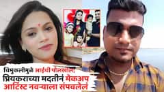 पत्नीचे अनैतिक संबंध, मेकअप आर्टिस्ट पतीला समजताच प्रियकराकडून जबर मारहाण; पोटच्या पोरीनंच केली आईची पोलखोल