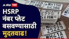 मोठी बातमी, लाखो वाहनधारकांना दिलासा, HSRP नंबरप्लेट बसवण्यासाठी 30 नोव्हेंबरपर्यंत मुदतवाढ