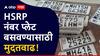 HSRP Last Date Extension: लाखो वाहनधारकांना दिलासा, उच्च सुरक्षा नोंदणी क्रमांक पाटी बसविण्याकरिता 30 नोव्हेंबर पर्यंत मुदतवाढ
