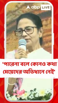 মেয়েরা সারাবিশ্ব চালায়, পারেনা বলে কোনও কথা মেয়েদের অভিধানে নেই : মমতা বন্দ্যোপাধ্যায়