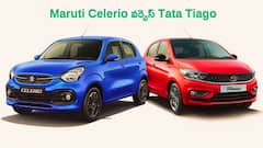 Tata Tiago vs Maruti Celerio – కొత్తగా ఉద్యోగం మొదలుపెట్టిన వాళ్లకు బెస్ట్‌ కారు ఏది?
